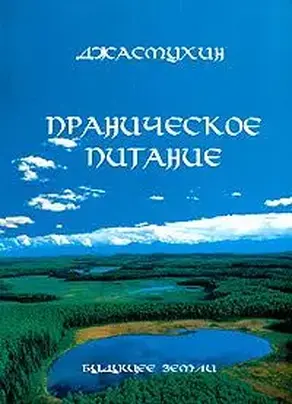 Праническое питание