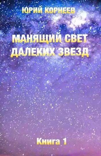 Манящий свет далеких звезд