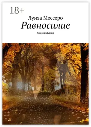 Равносилие. Сказки Луизы