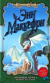 Хроники Перна: Первое Падение