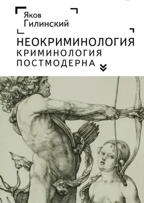 Неокриминология. Криминология постмодерна