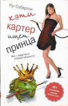 Кэти Картер ищет принца