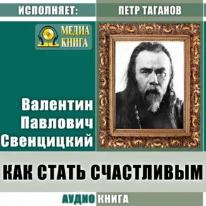Как стать счастливым