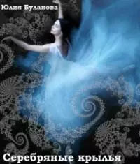 Серебряные крылья [СИ]
