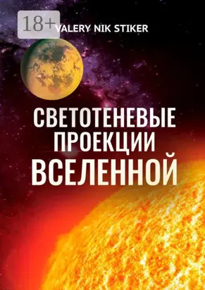 Светотеневые проекции Вселенной