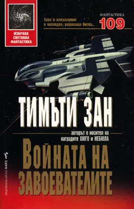 Войната на завоевателите