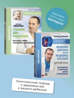 Медицина здоровья против медицины болезней: другой путь. Как избавиться от гипертонии, диабета и атеросклероза, Учебник для родителей. Как зачать, родить и вырастить здорового ребенка. Комплект из 2 книг