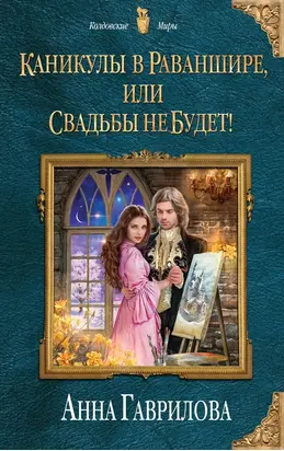 Каникулы в Раваншире, или Свадьбы не будет! [Litres]