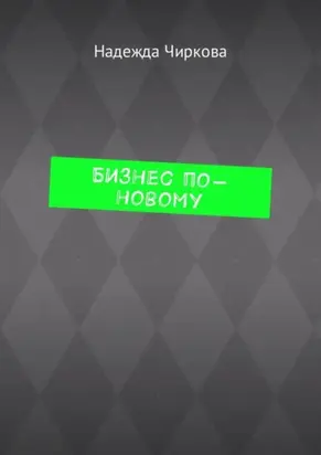 Бизнес по-новому