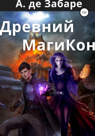 Древний МагиКон