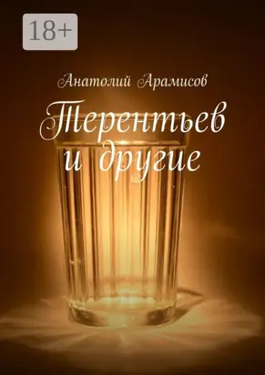 Терентьев и другие