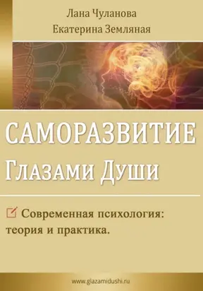 Саморазвитие глазами души