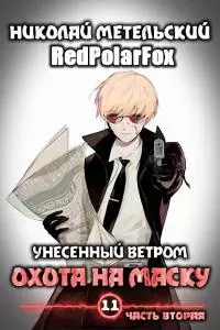 Охота на маску (часть вторая) [СИ]