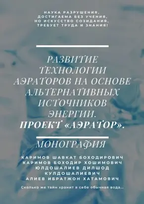Развитие технологии аэраторов на основе альтернативных источников энергии. Проект «Аэратор». Монография