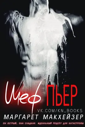 Шеф Пьер [ЛП]