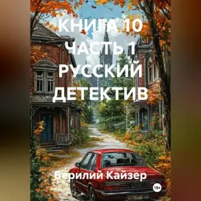 КНИГА 10 ЧАСТЬ 1 РУССКИЙ ДЕТЕКТИВ