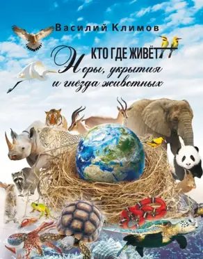 Кто, где живет. Норы, укрытия и гнёзда животных