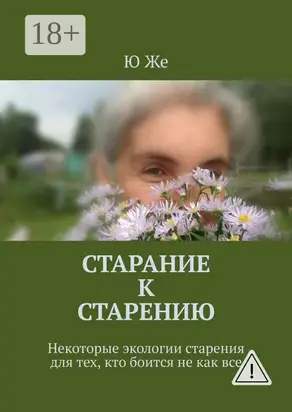 Старание к старению. Некоторые экологии старения для тех, кто боится не как все