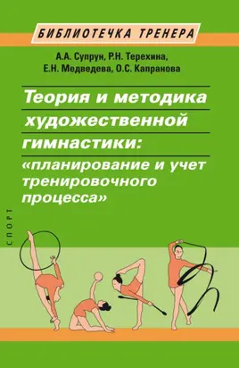 Теория и методика художественной гимнастики. «Планирование и учет тренировочного процесса»
