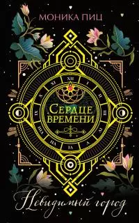 Невидимый город