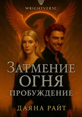 Затмение Огня. Пробуждение