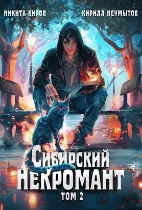 Сибирский некромант 2