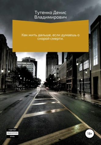 Как жить дальше, если думаешь о скорой смерти