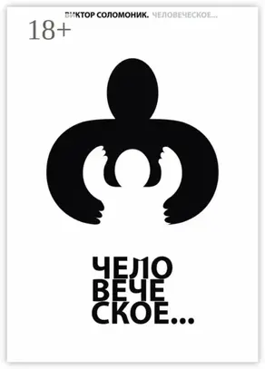 Человеческое…