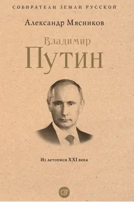 Владимир Путин. Из летописи XXI века