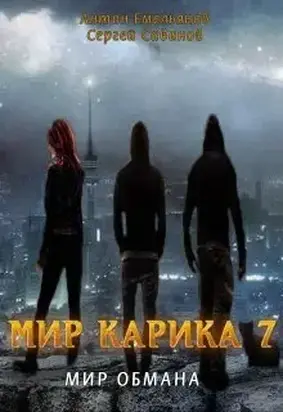 Мир обмана [СИ]