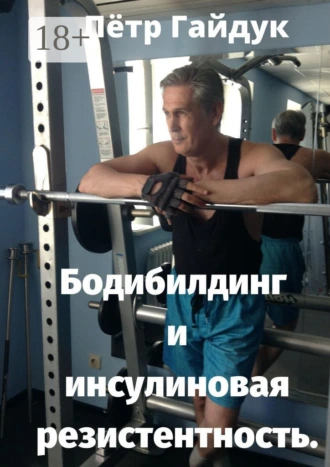 Бодибилдинг и инсулиновая резистентность