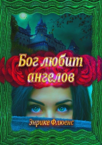 Бог любит ангелов