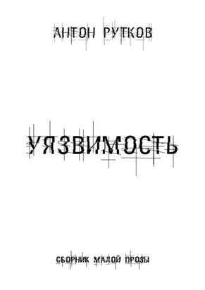 Уязвимость