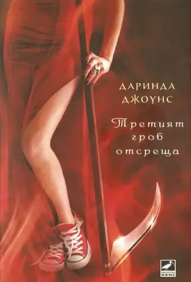 Третият гроб отсреща