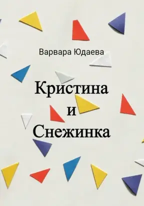 Кристина и Снежинка