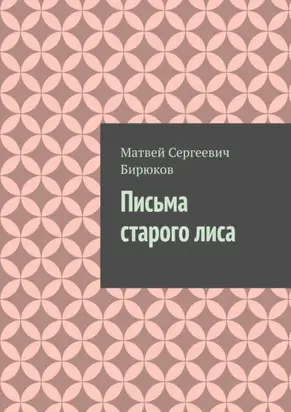 Письма старого лиса