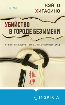 Убийство в городе без имени [litres]