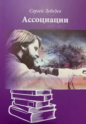 Ассоциации