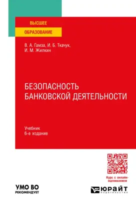 Безопасность банковской деятельности 6-е изд., пер. и доп. Учебник для вузов