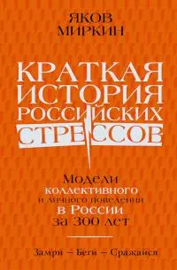 Краткая история российских стрессов. Модели коллективного и личного поведения в России за 300 лет