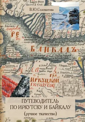 Путеводитель по Иркутску и Байкалу (ручное ткачество)