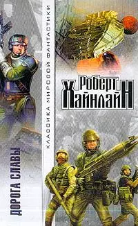 Дорога славы [Дорога доблести]