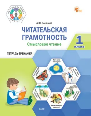Читательская грамотность. Смысловое чтение. Тетрадь-тренажёр. 1 класс