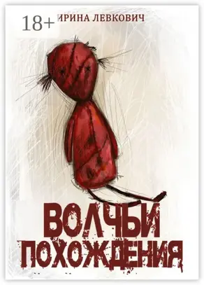 Волчьи похождения