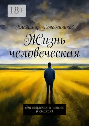 Жизнь человеческая. Впечатления и мысли в стихах