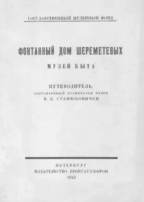 Фонтанный дом Шереметевых. Музей быта