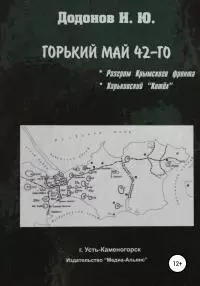 Горький май 42-го. Разгром Крымского фронта. Харьковский котёл [litres самиздат]