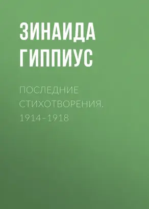 Последние стихотворения. 1914–1918