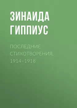 Последние стихотворения. 1914–1918