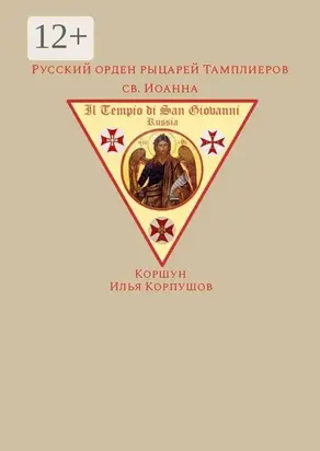 Русский орден рыцарей Тамплиеров св. Иоанна